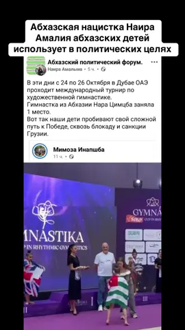 Абхазская нацистка Наира Амалия абхазских детей использует в политических целях #абхазия    #тбилиси     #абхазияэтогрузия   #грузия    #сухуми
