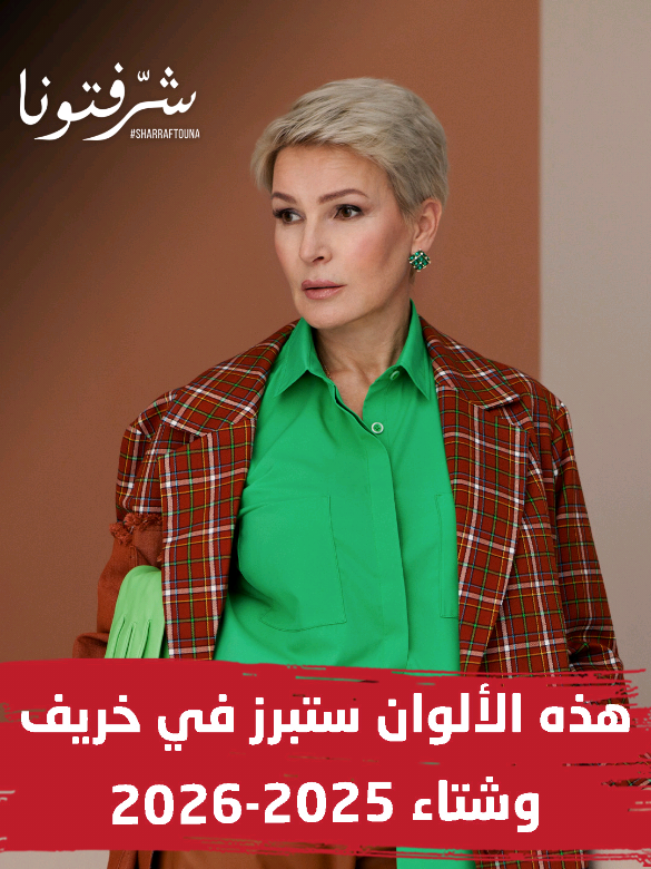 هذه الألوان ستبرز في خريف وشتاء 2025-2026 ! التفاصيل مع خبيرة المظهر #سارة_صايغ عبر برنامج شرفتونا على قناة ألفا اليوم. #شبكة_قنوات_ألفا #الفا_اليوم #موضة_الألوان #موضة_الشتاء   
