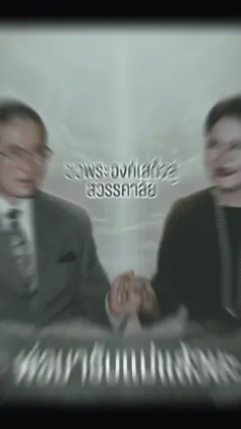 #เทรนด์วันนี้້ #พ่อหลวงรัชกาลที่9 #สมเด็จพระนางเจ้าสิริกิติ์พระบรมราชินีนาถ #เสด็จสู่สวรรคาลัย #น้อมสํานึกในพระมหากรุณาธิคุณ 