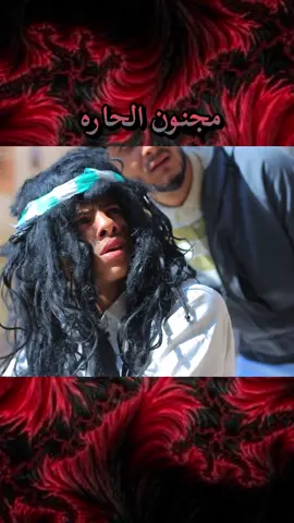 مجنون الحاره #نصر #صنعاء_تعز_عدن_اب_ذمار_حجة_حضرموت #الشعب_الصيني_ماله_حل😂😂 #اكسبلورexplore 