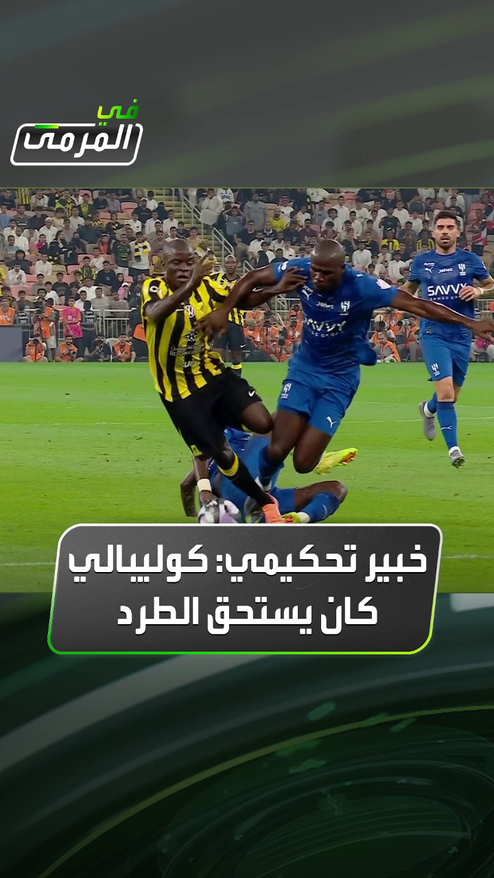 عصام عبدالفتاح لـ #في_المرمى: كان يجب على الحكم إعطاء بطاقة حمراء لـ #كوليبالي بعد تدخله على #كانتي ومنع فرصة هدف محقق وأتعجب من عدم تدخل 
