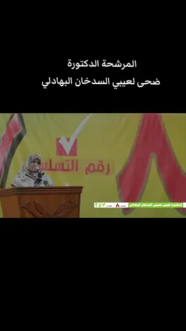 المرشحة الدكتورة ضحى لعيبي السدخان البهادلي  #البرلمان_العراقي  #ميسان #الشعب_الصيني_ماله_حل😂😂  #مرشح 