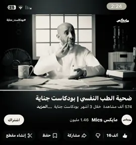 #بودكاست #بَوحٌ #بودكاست_جناية #محمد_البيز #foryou @المحامي د. محمد البيز🇸🇦⚖️ 