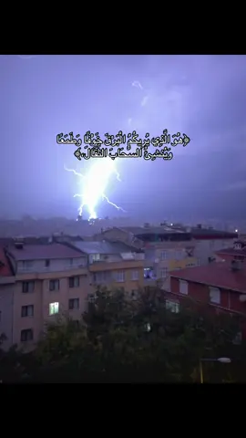 🤍 #قرأن #سورة_الرعد #keşfe #oops_alhamdulelah #هو_الذي_يريكم_البرق_خوفًا_وطمعًا 