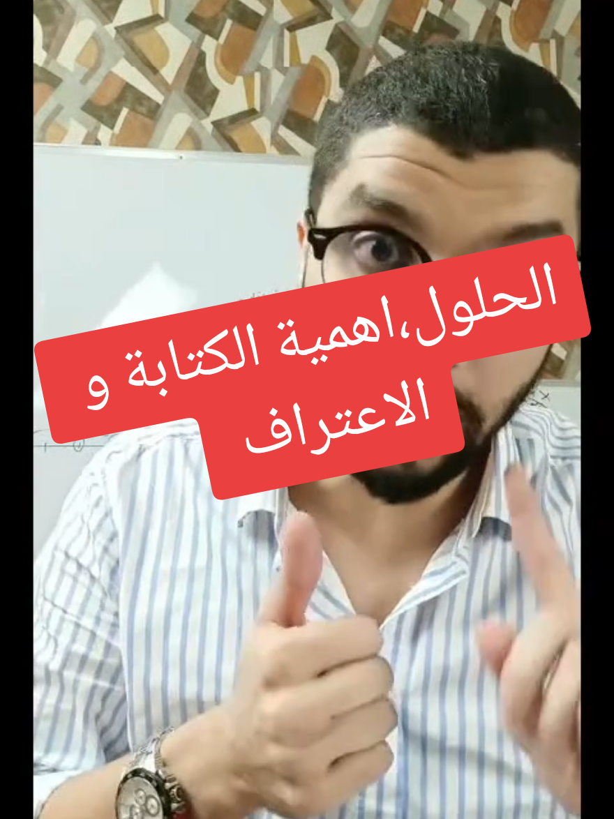 #tiktoklive #livehighlights  الكتابة من اهم الطرق في اكتشاف اغوار التفكير و الوصول الى جذر المشكلة ، الكتابة لا تستعمل في العلاج فقط بل في عدة امور اخرى ، الكتابة تسمح لك بالتفريغ الحر و الوصول الى مناطق في ذهنك لم تكن تعرفها ، بالنسبة للاعتراف ، هدفه الرئيسي هو تحديد المشكلة 