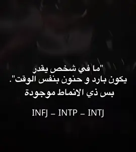 حرفياً😭😭 #intp #intj #infj #mbti #الانماط 