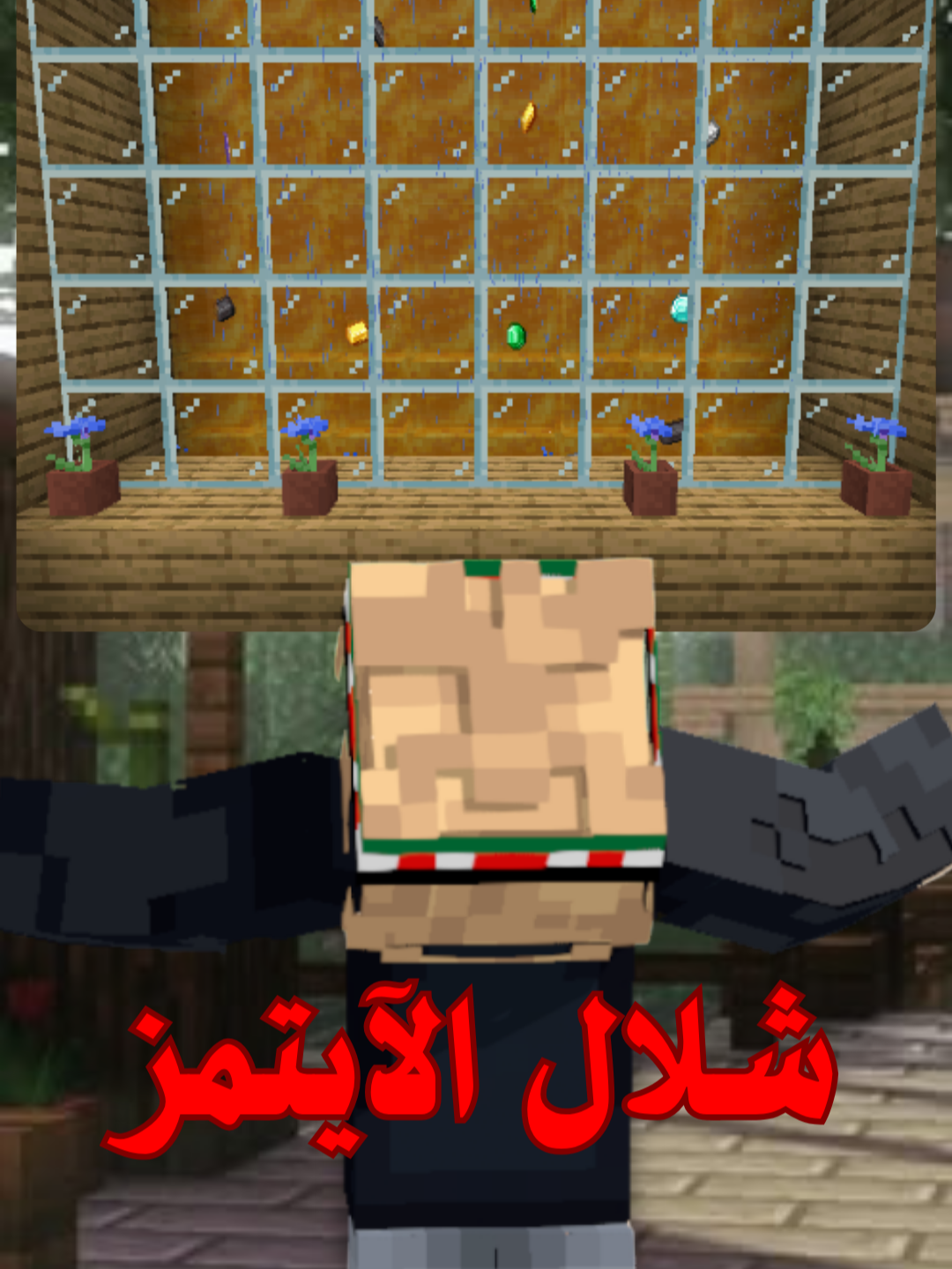 شلال الآيتمز 1.21 !! ❤️‍🔥💫 Items Waterfall 1.21 !! #Minecraft #ماينكرافت #foryoupagе #اكسبلور #بيوت_ماينكرافت