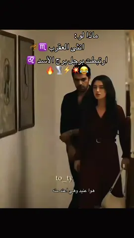 هوا عنيد وهيا اعند منه وكل حد فيهم شايف نفسه على التاني 🌪️🔥انثى العقرب برج الأسد ♏️♌️#انثى_العقرب #برج_العقرب #برج_الاسد #مواليد_اكتوبر #مواليد_نوفمبر 