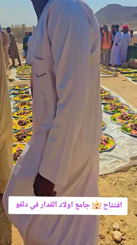 #افتتاح جامع 🕌 في دلقو المحس 