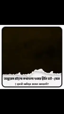 #duet with @🗣️ আখিরাতের ফেরিওয়ালা../ #আনিসুর_রহমান_আশরাফী 