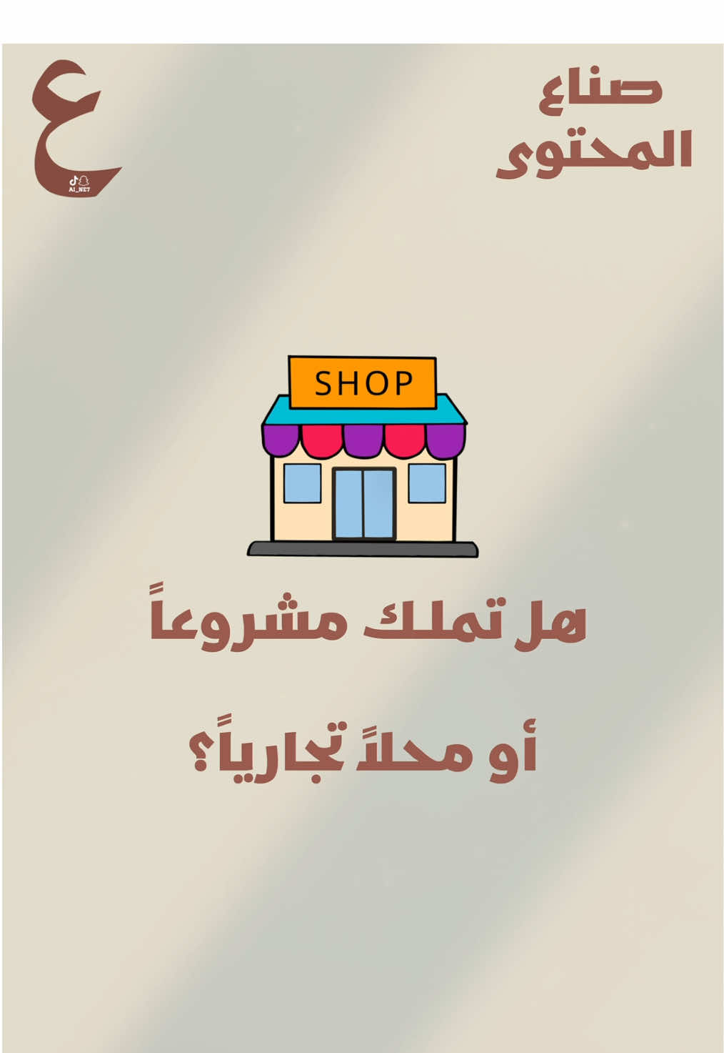 ابدأ الآن بصناعة محتوى يعكس تميزك! بمجرد تواصلك معنا📲 0556506637 #explore #اكسبلور #صناعة_محتوى #عين 