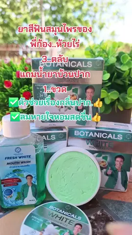 #ยาสีฟัน #ลดกลิ่นปาก #ลมหายใจหอมสดชื่น #ก้องห้วยไร่ #สนใจกดตะกร้าเลยจ้า🧺 