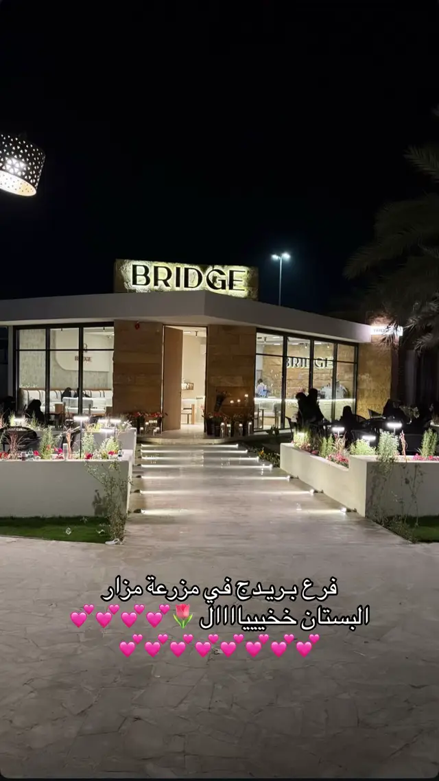 #بريدج_كافيه #foryou #مزار_البستان #بريده #جديد_بريده @بريدج | Bridge 