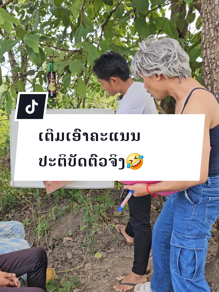 ตอบกลับ @aiyserth10 #ປະຕິບັດເຕີມເອົາຄະແນນ🤣🤣 #ti̇ktok #foryou #ຢາພື້ນເມືອງດີກະເພາະກາຊາໂນ #เทรนด์วันนี้ @Hin Brand @ລຳພອນ🫶SanoBrand @kerlpb @ຫຳແກ້ວປະເສີດ (ກຶມມຸຫຼວງພະບາງ) 