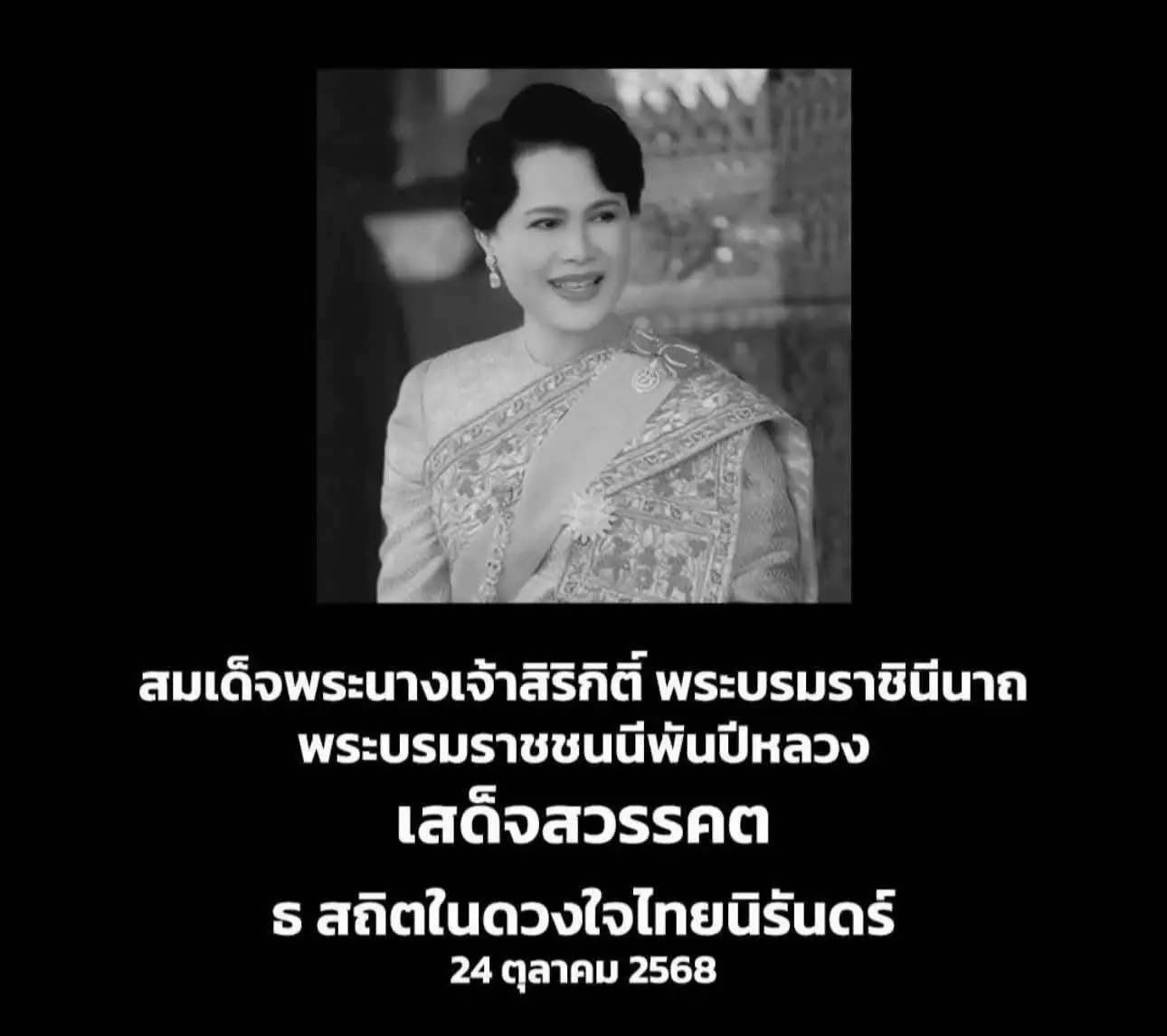 สมเด็จพระนางเจ้าสิริกิติ์ พระบรมราชินีนาถ พระบรมราชชนนีพันปีหลวง เสด็จสวรรคต ณ โรงพยาบาลจุฬาลงกรณ์ สภากาชาดไทย สิริพระชนมพรรษา ๙๓ พรรษา  .