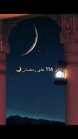 اللهم بلغنا رمضان لا فاقدين ولا مفقودين 😍💙 #رمضان_يجمعنا  #رمضان_كريم  #رمضان  #مسلسلات_رمضان  #صلاة_التراويح 
