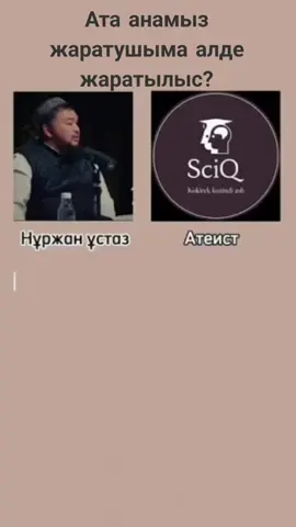 Атейсттер арасында ата ана жаратушы ретінде көрылеме әлде бул атейсттың ойынша ата анасы бул кісыны жаратқан деп сенеме?#fip #islamic #islam #nasihat  #viral 