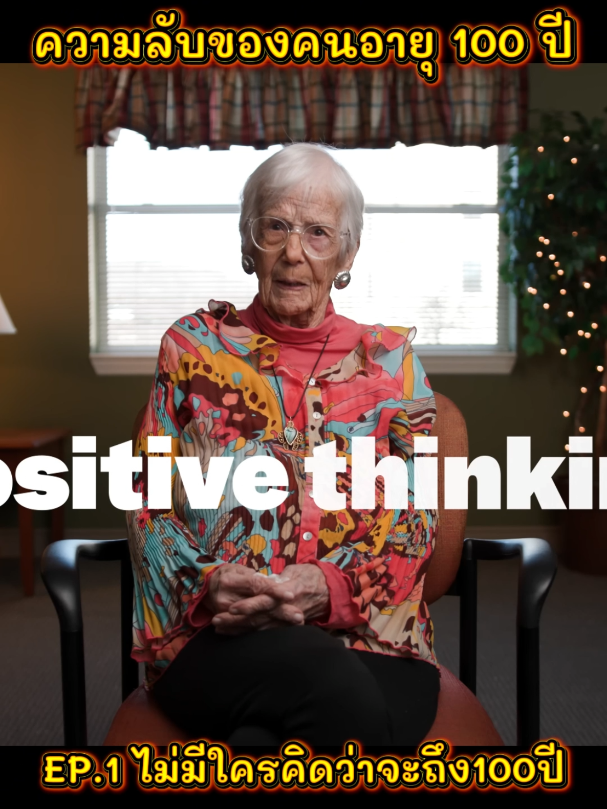 ความลับของคนอายุ100ปี EP.1 ไม่มีใครคิดว่าจะถึง100ปี #สุขภาพดี #อายุยืน #คนไทยชอบใส่ใจ 