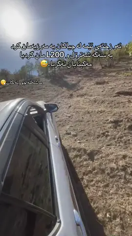 کاکە لە کۆمینت مەوەرن من باسی کووری پەترۆلمە باسی پەترۆلم نیە بەس باسی نیسانی حیزمە لەگەل سەگە L200😅#viral #foryoupage #برادوست_ميژوي_هوزيكى_به_هه_يfyp #######foryoupageofficiall #viralvideo 