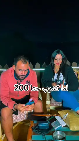 لما تشرب حتا 200 لوحدك#الشعب_الصيني_ماله_حل😂😂 #اكسبلورexplore #شعراوي_بيه #الامارات_العربية_المتحده🇦🇪 