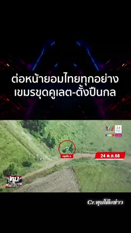 แฉพิกัดใหม่เขมรขุดคูเลต-ตั้งปืนกล กลับกลอกยอมไทยแต่เสริมฐานที่มั่น #เทรนด์วันนี้ #ไทยกัมพูชา #กัมพูชา #ชายแดนไทยกัมพูชา #ทหารเขมร 