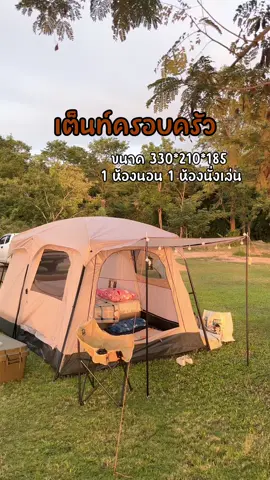 เต็นท์ครอบครัวไซร์ 330*210*185 2 ห้อง สวย #เต็นท์ครอบครัว #เต็นท์แค้มป์ปิ้ง 