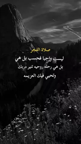 صلاة الفجر ليست واجبا فحسب #دعاء♡الخير #اكسبلووووورررر #عبارات #دعاء♡الخير 