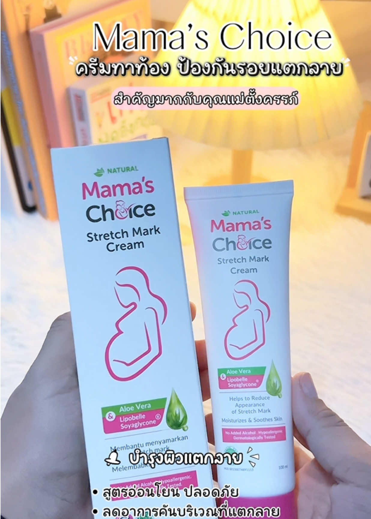 ความลับของคุณแม่ตั้งท้อง จบปัญหากับรอยแตกลาย ตัวเดียวครบจบ #ครีมทารอยแตก #ครีมลดรอยแตกลาย #คนท้องใช้ได้ #mamaschoice #fyppppppppppppppppppppppp 