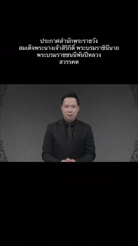 ประกาศสำนักพระราชวัง สมเด็จพระนางเจ้าสิริกิติ์ พระบรมราชินีนาถ พระบรมราชชนนีพันปีหลวง สวรรคต . ตามที่คณะแพทย์ผู้ถวายการรักษา สมเด็จพระนางเจ้าสิริกิติ์ พระบรมราชินีนาถ พระบรมราชชนนีพันปีหลวง ได้ขอพระราชทานกราบบังคมทูล สมเด็จพระนางเจ้าสิริกิติ์ พระบรมราชินีนาถ พระบรมราชชนนีพันปีหลวง เสด็จพระราชดำเนินไปประทับที่โรงพยาบาลจุฬาลงกรณ์ สภากาชาดไทย ตั้งแต่วันวันที่ 7 กันยายน พุทธศักราช 2562 เพื่อติดตามพระอาการทางระบบต่างๆ ความทราบทั่วกันแล้วนั้น ในช่วงที่ประทับที่ โรงพยาบาลจุฬาลงกรณ์ สภากาชาดไทย สมเด็จพระนางเจ้าสิริกิติ์ พระบรมราชินีนาถ พระบรมราชชนนีพันปีหลวง ทรงพระประชวรหลายครั้ง และคณะแพทย์ตรวจพบความผิดปกติทางระบบต่างๆ ทำให้คณะแพทย์ต้องถวายการรักษาอย่างต่อเนื่อง  . ตั้งแต่วันที่ 17 ตุลาคม 2568 สมเด็จพระนางเจ้าสิริกิติ์ พระบรมราชินีนาถ พระบรมราชชนนีพันปีหลวง ทรงพระประชวรจากภาวะติดเชื้อในกระแสพระโลหิต แม้ว่าคณะแพทย์ได้ถวายการรักษาอย่างสุดความสามารถ แต่พระอาการประชวรทรุดหนักลงตามลำดับถึงวันศุกร์ที่ 24 ตุลาคม พุทธศักราช 2568 เวลา 21 นาฬิกา 21 นาที เสด็จสวรรคต ณ โรงพยาบาลจุฬาลงกรณ์ สภากาชาดไทย ด้วยพระอาการสงบ สิริพระชนมพรรษาปีที่ 93 . พระบาทสมเด็จพระเจ้าอยู่หัว มีพระบรมราชโองการโปรดเกล้าโปรดกระหม่อมให้สำนักพระราชวัง จัดการพระศพ ถวายพระเกียรติยศสูงสุดตามราชประเพณี ประดิษฐานพระศพ ณ พระที่นั่งดุสิตมหาปราสาท ในพระบรมมหาราชวัง . ทรงพระกรุณาโปรดเกล้าโปรดกระหม่อมให้พระบรมวงศานุวงศ์ และข้าทูลละอองธุลีพระบาทในราชสำนักไว้ทุกข์ถวาย มีกำหนด 1 ปี ตั้งแต่วันสวรรคตเป็นต้นไป  #พระพันปีหลวง #พระพันปีหลวงสวรรคต #queensirikit #สถิตในดวงใจตราบนิรันดร์  #สมเด็จพระนางเจ้าสิริกิติ์พระบรมราชินีนาถ 