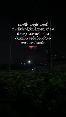 #ສະຕໍຣີ_ຄວາມຄວາມຮູ້ສືກ🖤🥀 #😔💔🥀🖤  @CutieBloom🌷  @CutieBloom🌷  @CutieBloom🌷 