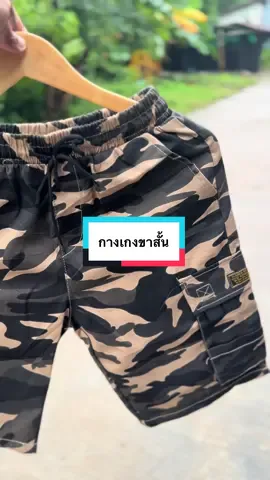 กางเกงขาสั้นคาร์โก์#กางเกง#กางเกงขาสั้น #กางเกงคาร์โก้ #กางเกงคาร์โก้ขาสั้น#กางเกงแฟชั่น