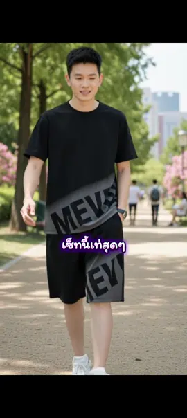 #เซ็ต2ชิ้น #ชุดเซ็ต2ชิ้น #ชุดเซ็ท #ชุดเซ็ทผู้ชายแฟชั่น  @เจ้าแม่เเฟชั่น  @เจ้าแม่เเฟชั่น  @เจ้าแม่เเฟชั่น 