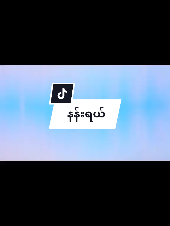#နန်းရယ်အဝေးရောက်သွားရင်မမေ့နဲ့ 🥹✌️#ပၼ်ႁူဝ်ၸႂ်ၽွင်ႈၶ🤟😘😘တေပၼ်ၶိုၼ်းၼႃ😘 #💝💟💝💟💝💟💝💟💝💟💝💟💝💟💝💟💝💟💝 