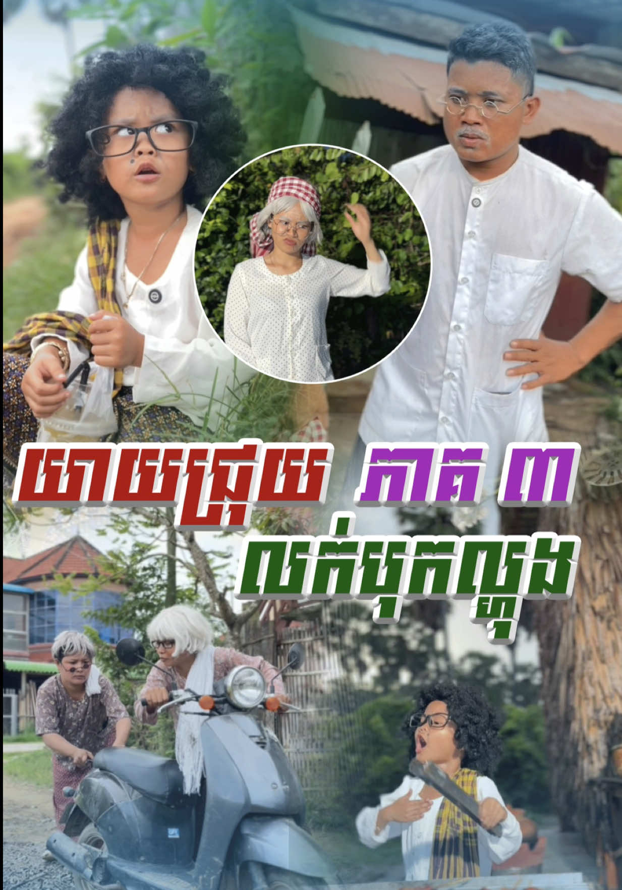 ជ្រុយ​ ស្រលាញ់​ គេតែម្នាក់ឯង​ 😂@🌸 Mak Oun Lyka 🌸 @📷 ប៉ា អូនលីកា 🎬 -- - #អូនលីកា #លីកា #ម៉ាក់លីកា #Lyka #RothShortFilm   ​​      