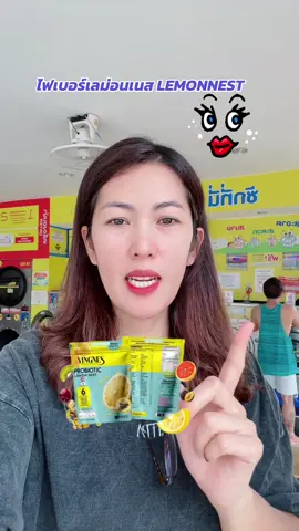 ไฟเบอร์เลม่อนเนส LEMONNEST #ผลิตภัณฑ์เสริมอาหาร #ผลิตภัณฑ์อาหารเสริม #อาหารเสริมเพื่อสุขภาพ #อาหารเสริมสุขภาพ 