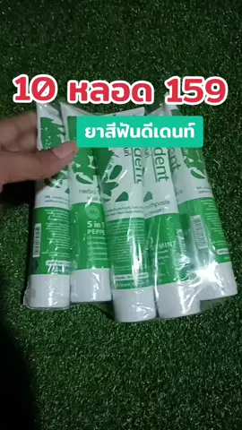 กดให้ทันก่อนหมด #ยาสีฟันสมุนไพร #ยาสีฟันเภสัช #ยาสีฟันดีเดนท์ 