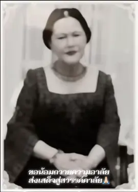 🙏🏻#พระพันปีหลวง #ด้วยความอาลัย 