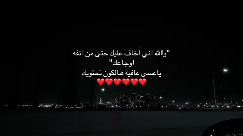 😔❤️.#تائه #هواجيس #اقتباسات #foryou #fyyyyyyyyyyyyyyyy 