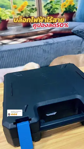 ตอบกลับ @dyn3nsbkkakc #บล็อกไฟฟ้าไร้สาย #tiktokแฮปปี้โฮม #TikTokแคมป์ปิ้ง #ร้านใหม่ลดแรง #ttsร้านไหม่ลดแรง 