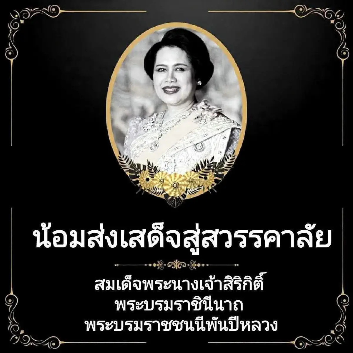 ขอน้อมส่งพระองค์เสด็จสู่สวรรคาลัย🤍🖤
