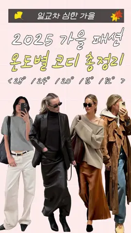 일교차 심한 가을 날씨 온도별 코디 방법🫶🏻#데일리룩 #출근룩 #OOTD #룩북 