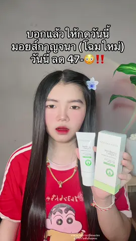 😳 #มอยส์กาญจนา #มอยส์กาญจนาลดสิว 