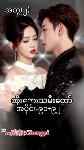 #Episode91 /92#chinesedram #fypシ゚viral🖤tiktok☆♡🦋myvideo  #成毅chengyi💚成毅chengyi💚🥝 #တောကတက်လာတဲ့သူဌေးသမီး 