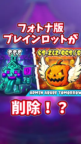 ブレインロットマップ削除の危機！？#フォートナイト #フォトナ #ブレインロット 
