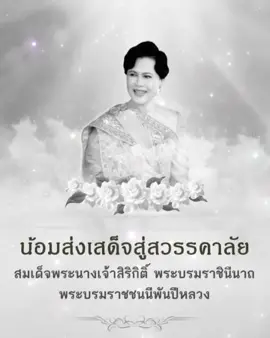 สถิตในดวงใจไทยนิรันดร์ น้อมสำนึกในพระมหากรุณาธิคุณและร่วมถวายความอาลัย สมเด็จพระนางเจ้าสิริกิติ์ พระบรมราชินีนาถ พระบรมราชชนนีพันปีหลวง ข้าพระพุทธเจ้า จ.อ.ปฏิภาณ ลอยประโคน #พระพันปีหลวง 
