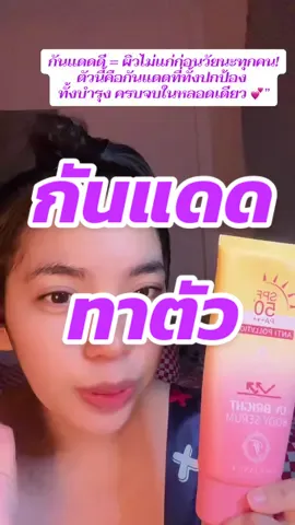 กันแดดดี = ผิวไม่แก่ก่อนวัยนะทุกคน! ตัวนี้คือกันแดดที่ทั้งปกป้อง ทั้งบำรุง ครบจบในหลอดเดียว 💕” #โบว์ขยันป้ายยา #ครีมกันแดด #กันแดด #กันแดดทาตัว 