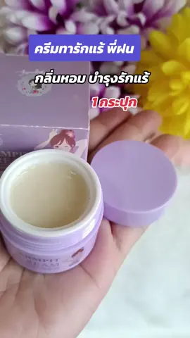 #กดสั่งในตะกร้าได้เลยจ้า❤️🧺 #ครีมทารักแร้ พี่ฝน#ดันขึ้นฟีด #ใช้ดีบอกต่อ 