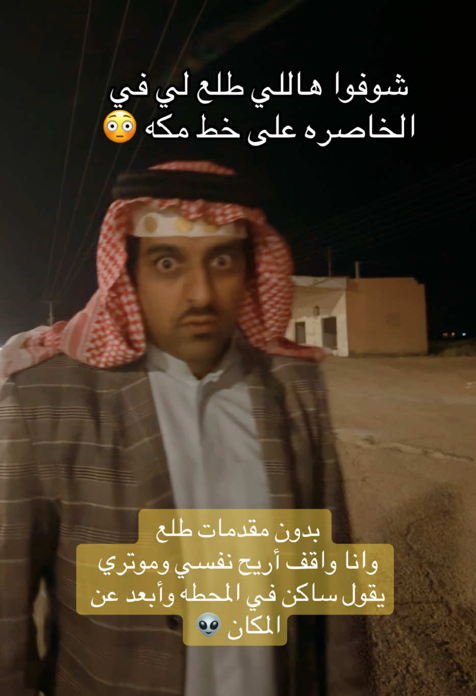 شخص موب طبيعي 👽😳 طلع لي في خط مكه #ترندات_تيك_توك #جن #foryo #الغول #اكسبلورexplore #الشعب_الصيني_ماله_حل😂😂 #ابونهار #مسكون #مكه #لايك #بر 