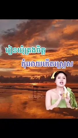 អាហារផ្លូវចិត្តស្ដាប់មុនចូលគេង🧘‍♀️🪷🪷 #justforfun #meme #viral #nano_edit 