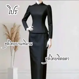 ชุดไทยบรมพิมาน ชุดไทยจิตลดา อัดกาวแน่นทั้งตัว #ชุดไทย #ชุดไทยสีดำ #ชุดไทยประยุกต์ #ชุดสีดํา 